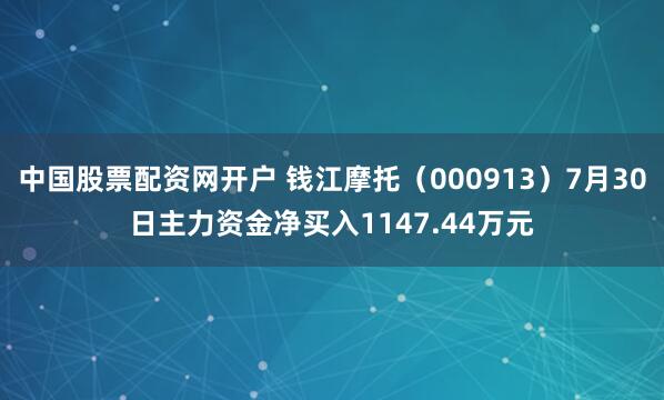 中国股票配资网开户 钱江摩托（000913）7月30日主力资金净买入1147.44万元
